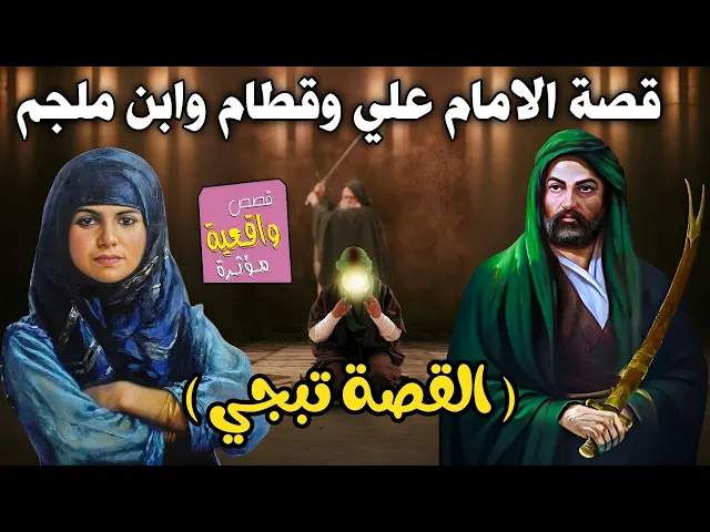 ⁣قصة قطام وابن ملجم والامام علي ( القصة تبجي )