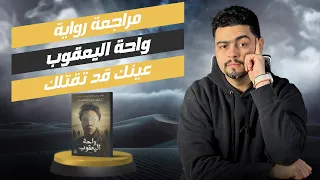 تعويض عن ارض زيكولا 3 واحة اليعقوب عمرو عبد الحميد 2025 معقدة جد ا 