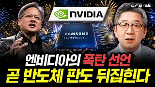 엔비디아의 폭탄 선언. 곧 반도체 판도 뒤집힌다｜조진표 대표 2부