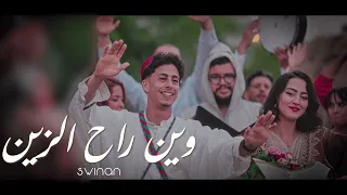 SWINAN WIN RA7 ZIN CLIP OFFICIEL سوينان وين راح الزين كليب حصري Prod By AeOBeat 