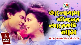 valobasha jiboner arekti nam ilias kanchan diti bangla movie song