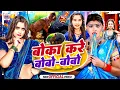 Download Lagu #Video | बोका करे बोबो बोबो | Boka Kare Bobo Bobo | #Arkestra Song Bobo Bobo | bo bo bo bo bobo song