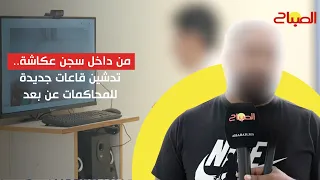 من داخل سجن عكاشة تدشين قاعات جديدة للمحاكمات عن بعد  من داخل سجن عكاشة تدشين قاعات جديدة للمحاكمات عن بعد