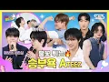 Download Lagu 풍선 팡팡🎈터지면 근육 빵빵💪 매점가요 기록 탈탈 터는(?) 독기티즈 시동걸었습니다🔥 #인기가요끝나면매점가요 EP.10-2 #ATEEZ | SUB