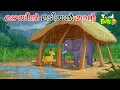 Lagu മഴയിൽ മടിയൻ മാൻ | MALAYALAM CARTOON | MALAYALAM  FAIRY TALES | STORIES IN MALAYALAM