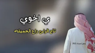 شيلة اخوي بدون اسم 2022 شيلة ي اخوي تاج الراس راعي الجميله بدون اسماء كلمات جديد لحن حماسي طرب 