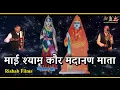 Lagu मदानण माता थाना वाली श्याम कौर माता | mata madanan ki bahut hi sunder bhet | Dharmveer Nath \u0026 Party