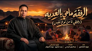 الرفقه ماهي بالعديه  رفيقي نا من نوع نفيس  عزوزه الطلخاوي   توزيع رجب استريو                  دندنها