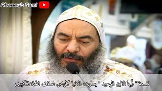 قسمة أيها الابن الوحيد بصوت الانبا كاراس اسقف المحلة الكبرى 