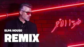                                             ريمكس فارس كرم   ضوا الأحمر دندنها