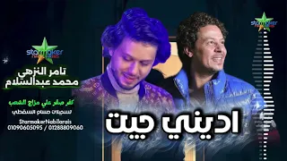 النجم تامر النزهي اديني جيت    الموسيقار محمد عبدالسلام           كفر صقر علي مزاج الشعب دندنها