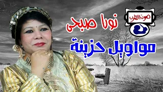 نورا صبحى مواويل حزينة دندنها