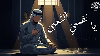  يا نفسي التعبى                        بدون موسيقى   جديد       دندنها