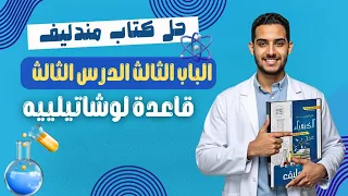 حل اسئلة الدرس الثالث الباب الثالث كتاب مندليف كيمياء ثانوية عامة 2026 قاعدة لوشاتيلييه 