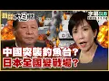 【SUB】中國突襲釣魚台？日本全國變戰場？【#新聞大白話】20251116 #字幕版 #日本 #中國  #高市早苗 #習近平