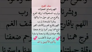 دعاء الفرج القريب لاتنسى الاشتراك في القناة 