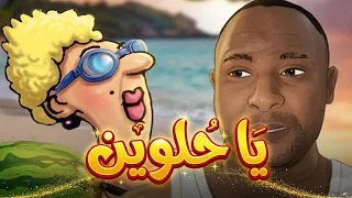 يا حلوين مع الأستاذة في البحر 2026 