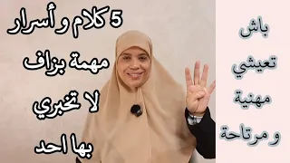 هاد الكلام خطير بزاف لاتخبري به أحد لتجنب المشاكل والصداع في حياتك