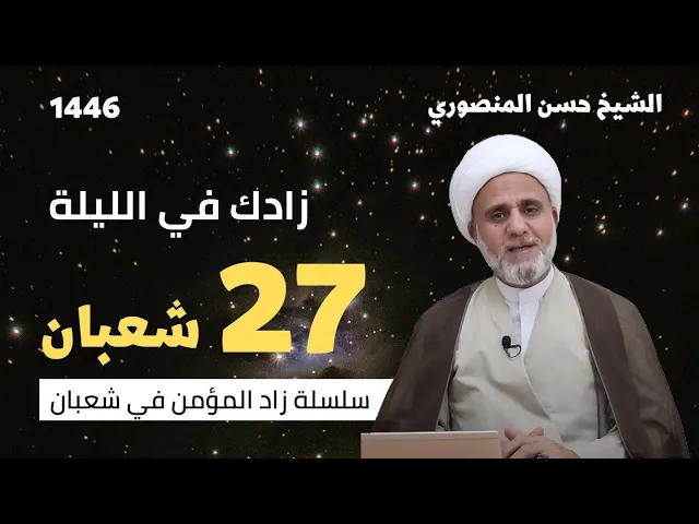 زادك في الليلة 27 من شعبان/سلسلة زاد المؤمن في شعبان 1446