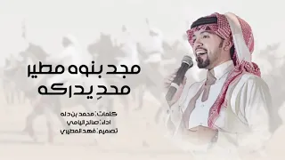 شيلة   مجد بنوه مطير محد  يدركه   اداء   صالح اليامي   كلمات   محمد بن دله        دندنها