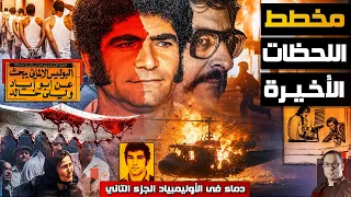 تفاصيل الساعات الأخيرة من عملية ميونيخ 1972 الكمين الألماني الذي تحول الي فوضي