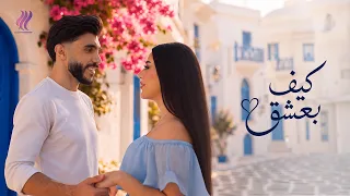                                       يزن العش ولونا   كيف بعشق دندنها