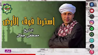 استرنا فوق الأرض   الشيخ مصطفى جمال دندنها