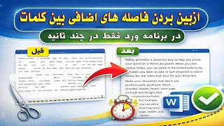 ازبین بردن فاصله های اضافی متن فقط در چند ثانیه در برنامه ورد