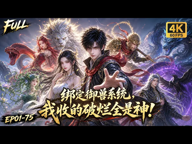 系统要我集齐七只禁忌御兽,我收的全是别人不要的破烂。直到百万年禁忌级御兽现身,他们才明白,我收的是神