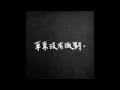 @nopartyforcaodong  草東沒有派對 - 頂樓 (Rooftop)
