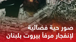 فيديو حي من الفضاء لـ انفجار مرفأ بيروت انفجار لبنان محاكاة غير حقيقي Blast Simulation 