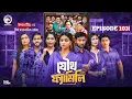 Lagu Joutho Family | যৌথ ফ্যামিলি | EP 103 | Eagle Team | Even, Mumu, Isshad, Kotha | Bangla Natok 2026