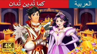 كما تُدين تُدان | What Goes Around Comes Around in Arabic | حكايات عربية I @ArabianFairyTales