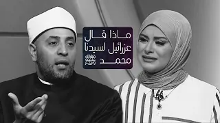 ماذا قال ملك الموت لسيدنا رسول الله لحظة موته صل الله عليه وسلم مع الشيخ رمضان عبدالرازق قرضا حسنا 