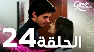 Full HD الحلقة 24 مدبلج Güneşin Kızları مسلسل بنات الشمس 