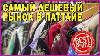 Download САМЫЙ ДЕШЕВЫЙ РЫНОК В ПАТТАЙЕ  | Таких низких цен вы еще не видели. MP3