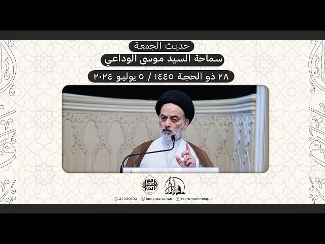⁣حديث الجمعة | سماحة السيد موسى الوداعي | 28 ذو الحجة  1445هـ / 5 يوليو 2024م