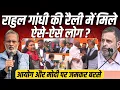 Lagu Rahul Gandhi की रैली में जुटे हजारों लोगों ने ECI और PM Modi पर क्या कहा ? || Ajit Anjum #votechori