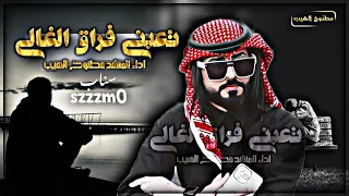 المنشد مطنوخ لهيب تعبني فراق الغالي 4k جديد 2025 