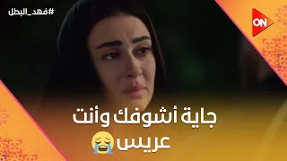 جاية أشوفك وأنت عريس فهد اتجوز على كناريا يوم صباحيتها فهد البطل 