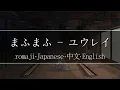 まふまふ - ユウレイ(Yuurei)【 | Romaji | 中文 | Japanese | English |】Lyric