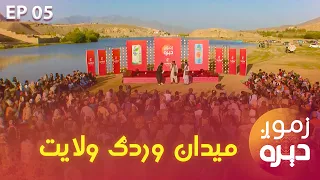 Zamog Deera Special Show In Maidan Wardak زموږ دېره خپرونه د میدان وردګو په چک ولسوالۍ چک بند کې 