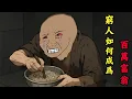 窮人如何成為百萬富翁 | wojak | 動畫 | 工作 | 致富 | 乞丐的逆襲之路