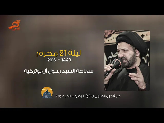 ⁣ليلة 21 محرم 1440 - 2018 | سيد رسول آل بوتركيه الموسوي