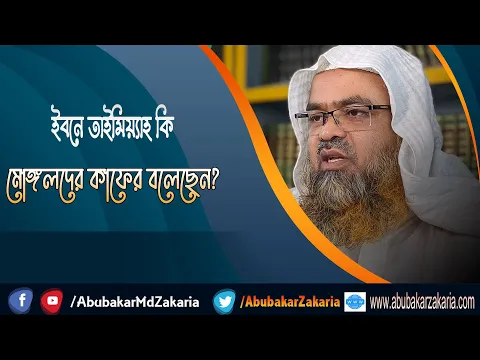 প্রশ্ন : ইবনে তাইমিয়্যাহ কি মোঙ্গলদের কাফের বলেছেন?(Ibn Taymiyyah)(Mongol)