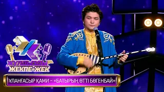 Ұланғасыр Қами – «Батырың өтті Бөгенбай» (Бұхар жыраудың жыры)