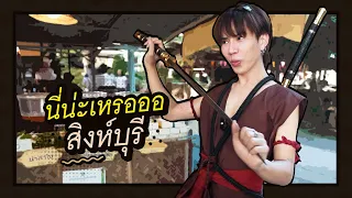 ตามใจตุ๊ด | EP.45 | นี่น่ะเหรอออ สิงห์บุรี