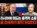 Download Lagu 러시아에 떠도는 충격적 소문. 곧 전세계가 발칵 뒤집힌다 (류한수 교수 / 풀버전)
