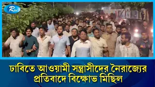 ঢাবিতে আওয়ামী সন্ত্রাসীদের নৈরাজ্যের প্রতিবাদে বিক্ষোভ মিছিল | Rtv News