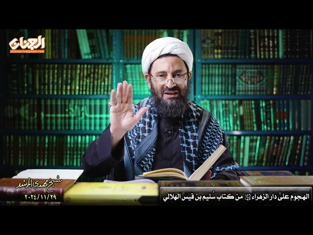⁣کیف کان الهجوم علی مولاتنا الزهراء ؟ من کتاب سلیم بن قیس